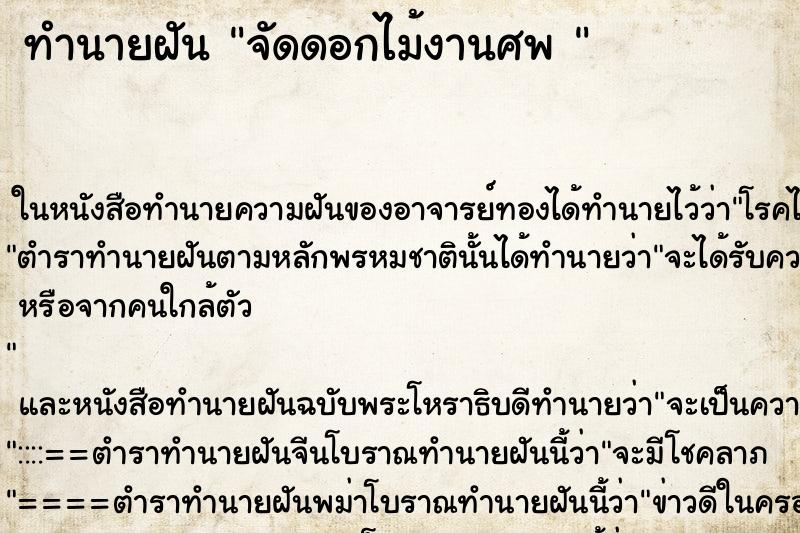 ทำนายฝันทำนายฝันจัดดอกไม้งานศพ